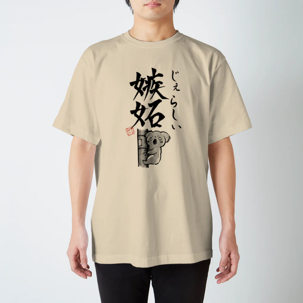 倉戸みとの嫉妬（じぇらしぃ） Regular Fit T-Shirt