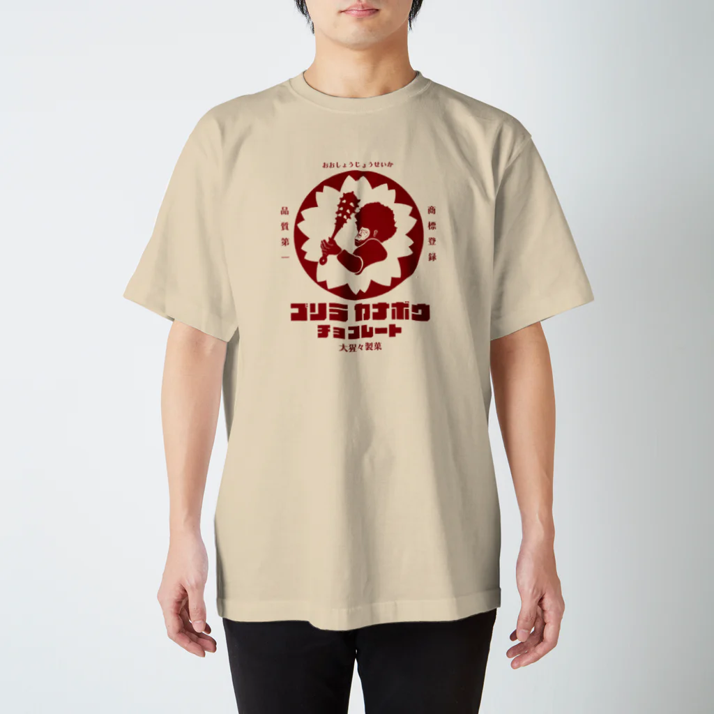 KIKUUUDESIGNのゴリラカナボウチョコレート Regular Fit T-Shirt