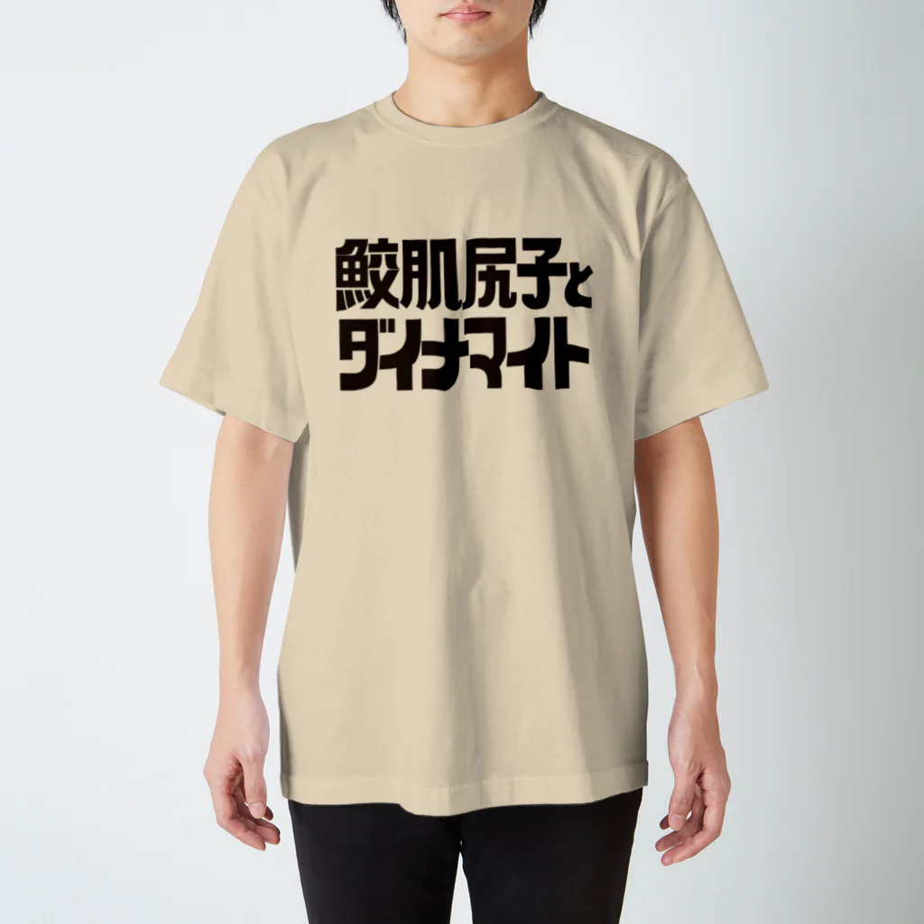 鮫肌尻子の秘密グッズ基地の鮫肌 スタンダードTシャツ