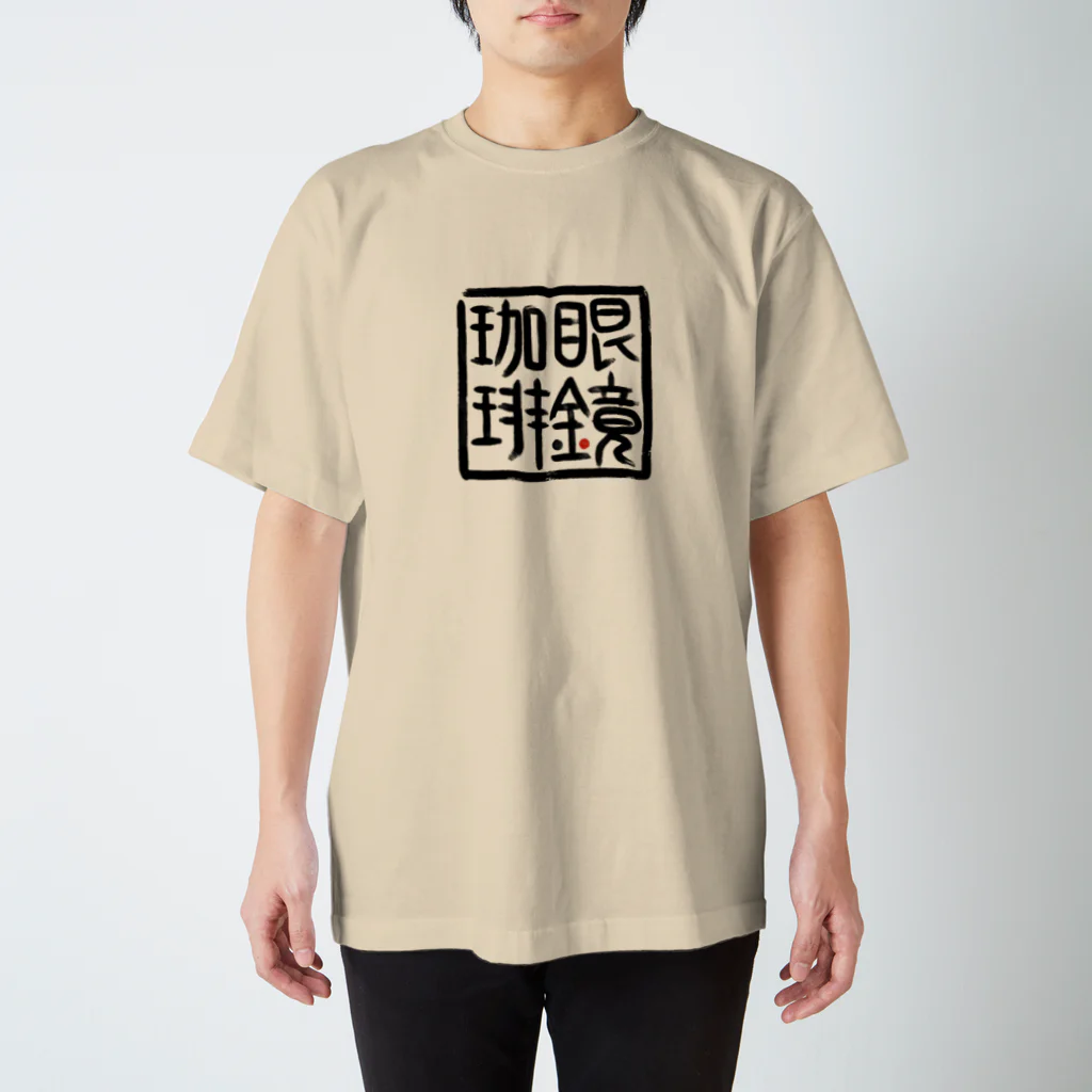 GDxxCHANNEL SHOPの眼鏡珈琲店【其の弐】 スタンダードTシャツ