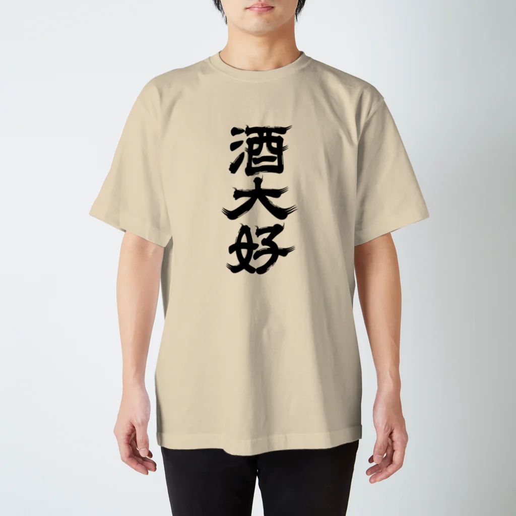 青ヶ島ちゃん（KAE SASAKI）の酒大好 スタンダードTシャツ