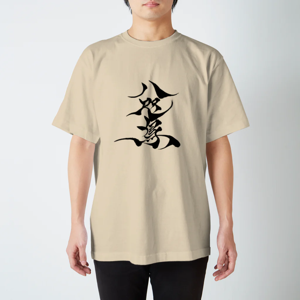 八咫烏の八咫烏　書道家D  &  千隼(カラー) ver Regular Fit T-Shirt