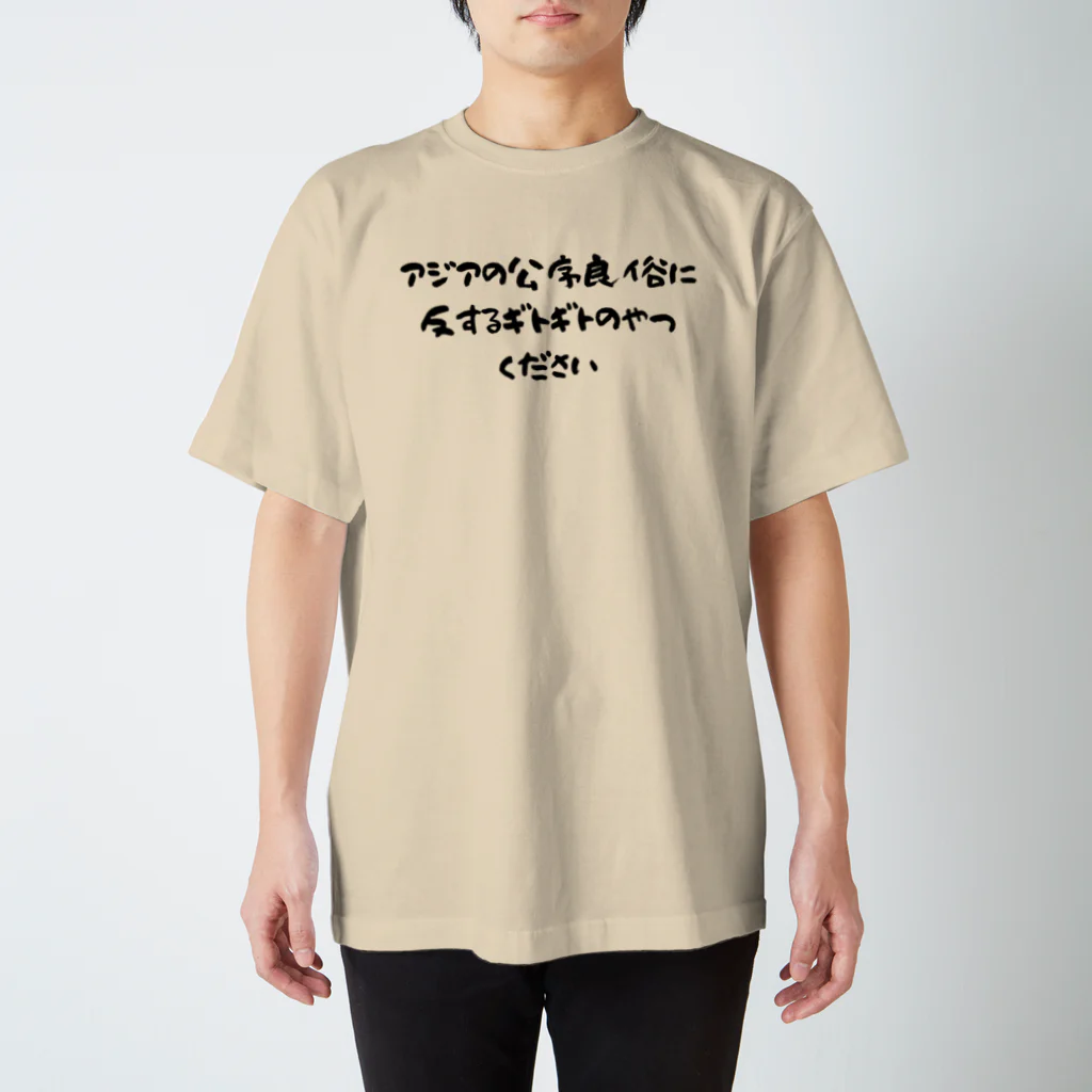 コモド@群馬の温泉ソムリエ ブロガーの日本のラーメンはアジアを救う！アジアの公序良俗に反するギトギトのやつください スタンダードTシャツ