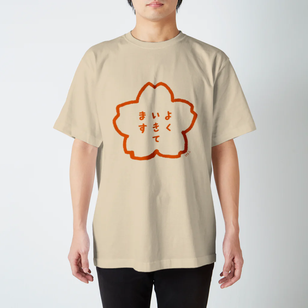 いきるけしこのよくいきてます スタンダードTシャツ