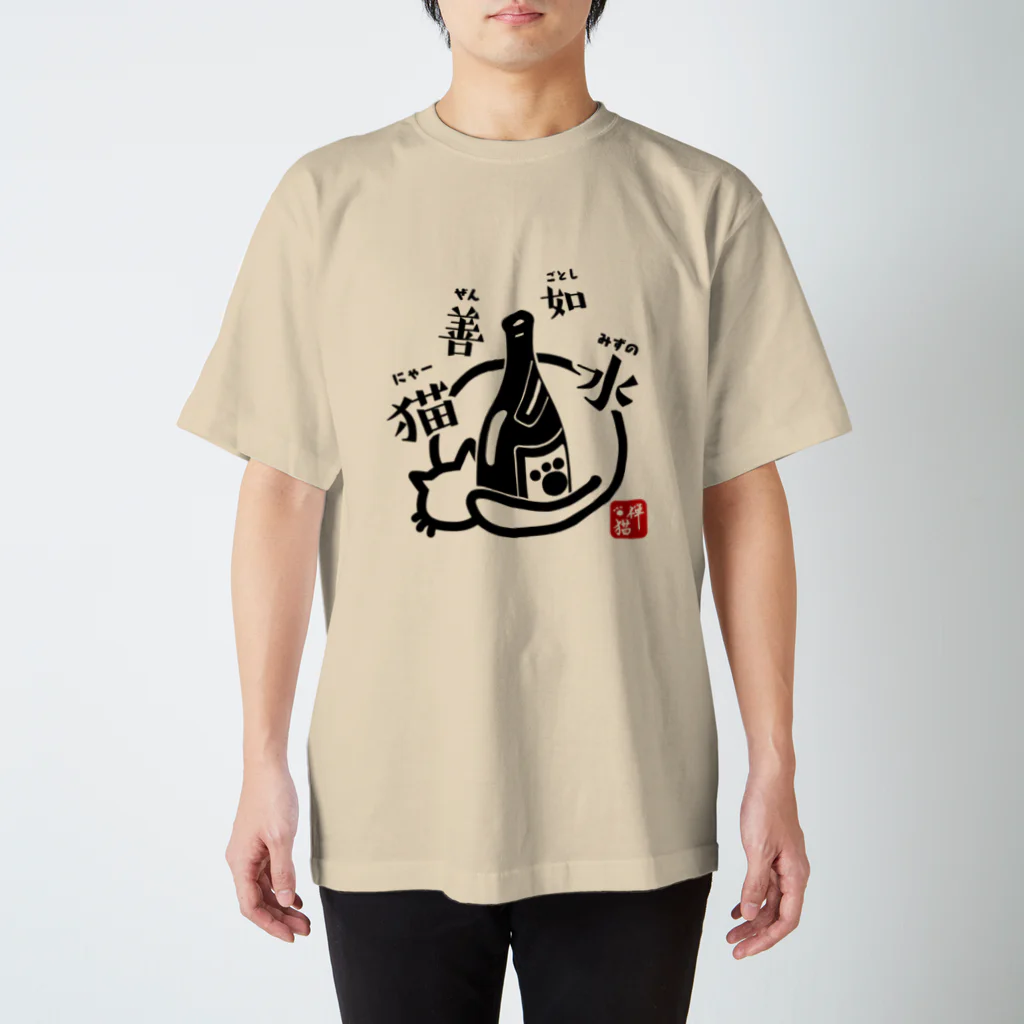 宇宙猫(そらネコ)/禅猫(ZenNeko)の猫善如水 （にゃーぜんみずのごとし） スタンダードTシャツ