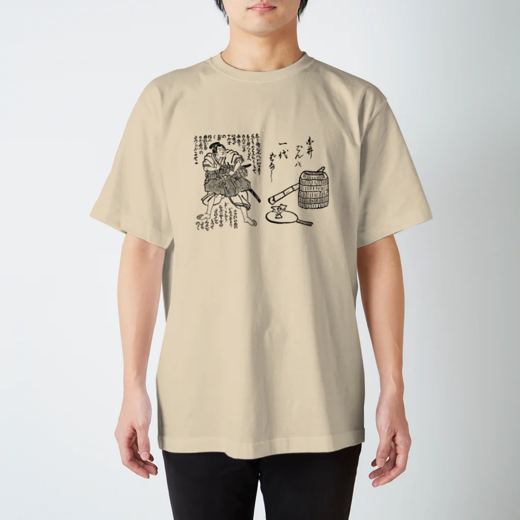 伴英しょっぷの虚無僧でん八 スタンダードTシャツ