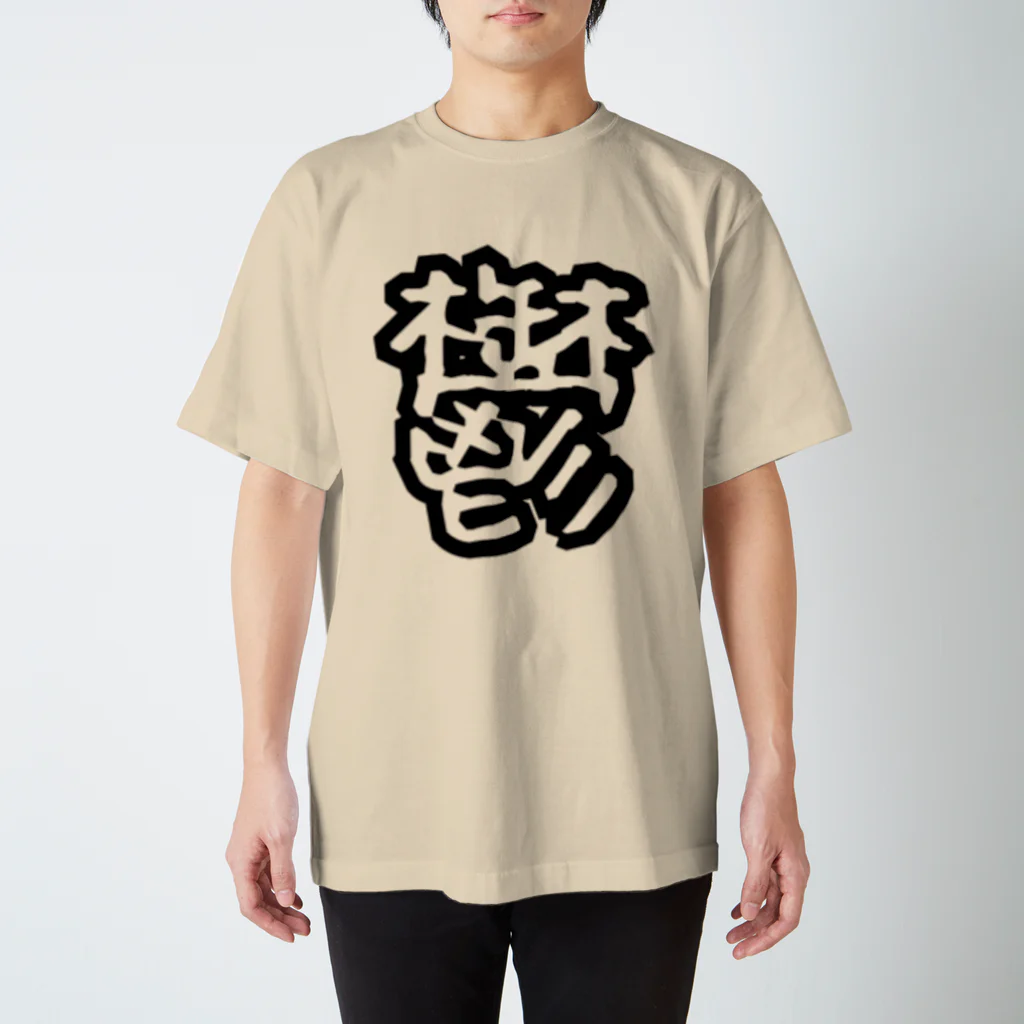 ひよこめいぷるの鬱 Regular Fit T-Shirt