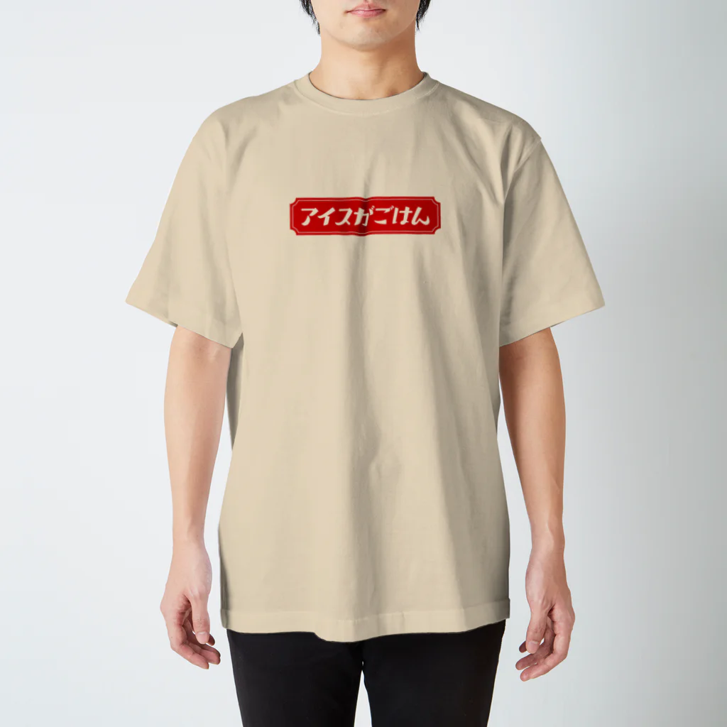 りりぃのレトロ・アイスがごはん スタンダードTシャツ