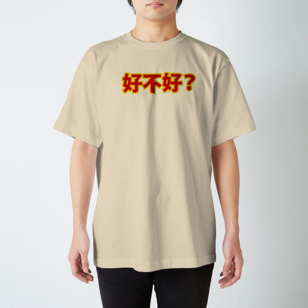 「中国人留学生 in JAPAN」SHOPの好不好（ハオブーハオ） スタンダードTシャツ
