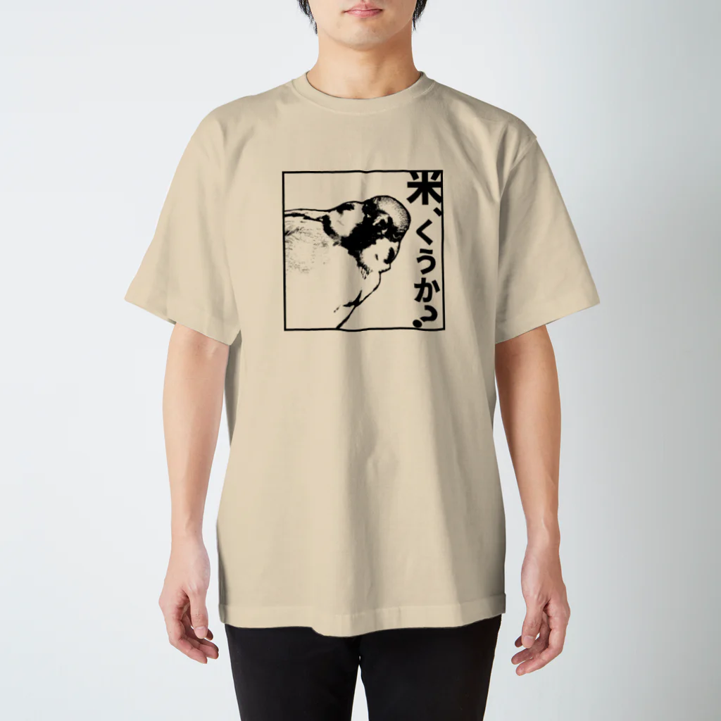 “すずめのおみせ” SUZURI店の米くうか？-ver.1- スタンダードTシャツ