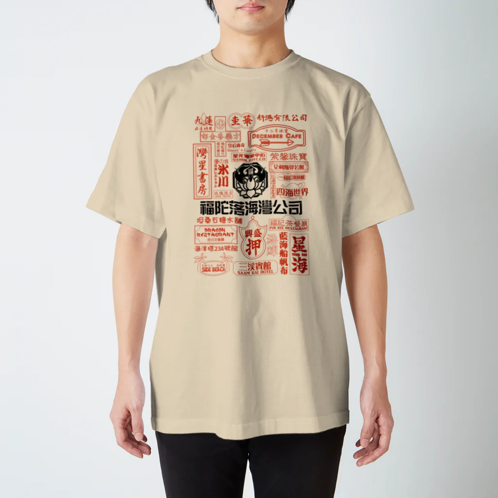 福陀落海灣公司の品牌霓虹灯 スタンダードTシャツ