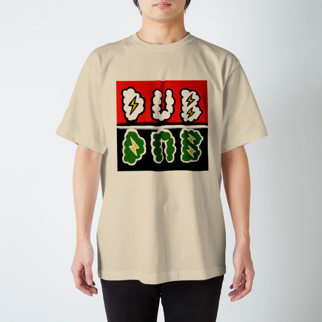 ポンコツホンポのダブDUB スタンダードTシャツ