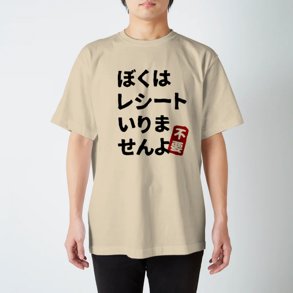 miki3jpのレシートいりませんよ スタンダードTシャツ