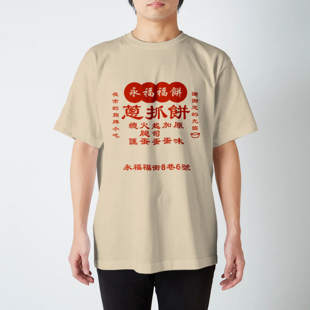 大貓和朋友的商店の台湾の葱かきもちやさん スタンダードTシャツ