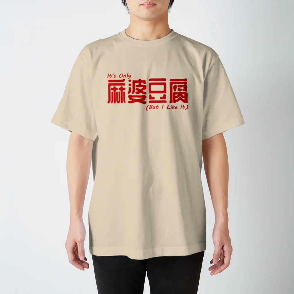 ryotan_richmanのたかが麻婆豆腐 スタンダードTシャツ