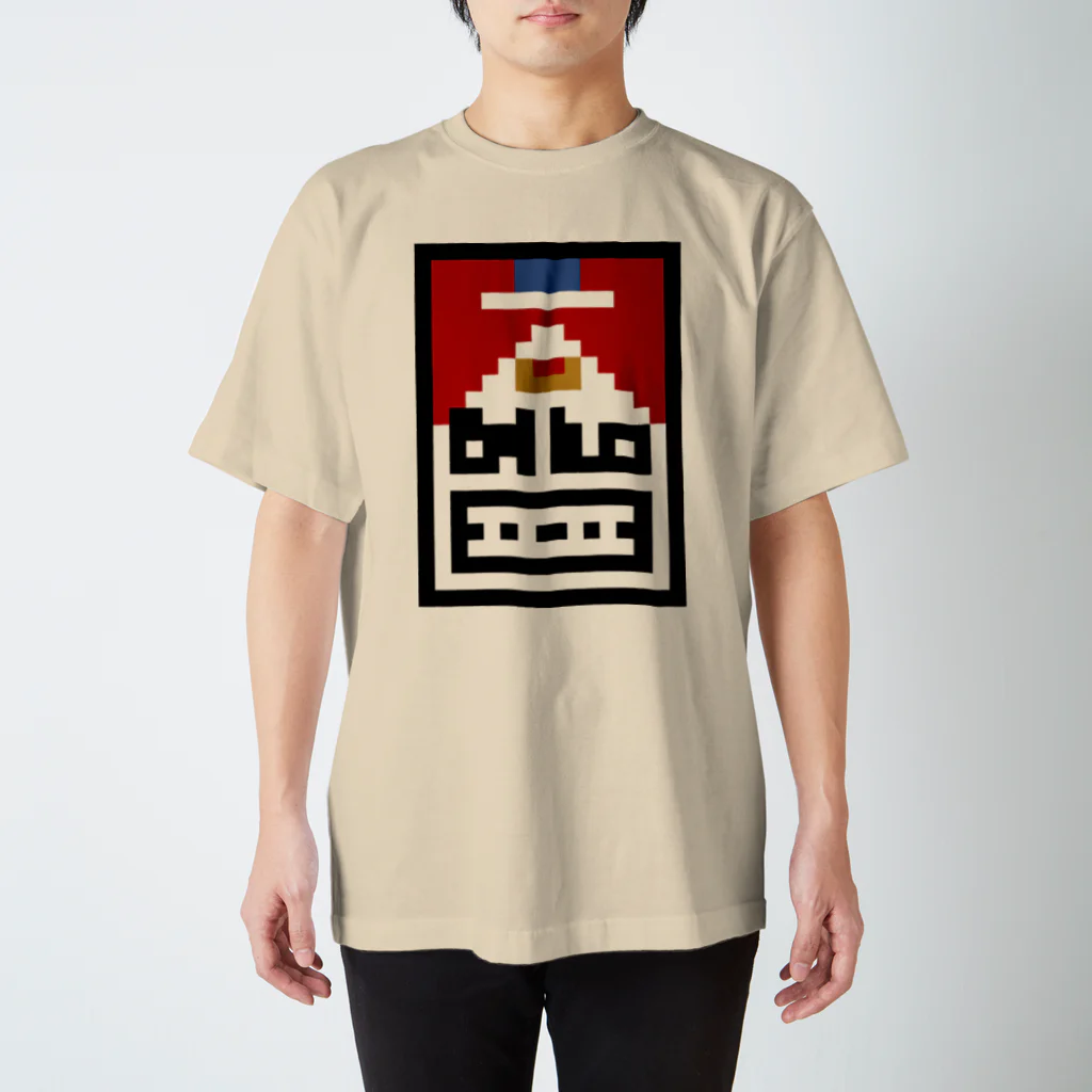 8bit_smokerのマールボロ風 スタンダードTシャツ