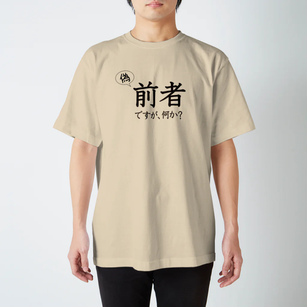 前者後者プロジェクトの「偽」前者ですが、何か？ スタンダードTシャツ