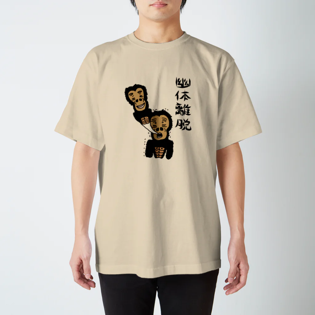 茶おの熟(語)ごりら　〜幽体離脱〜 スタンダードTシャツ