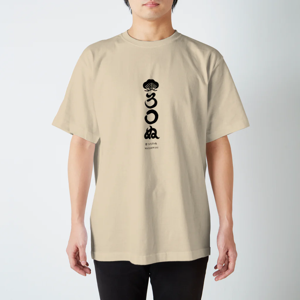 gooidoのまつろわぬ スタンダードTシャツ