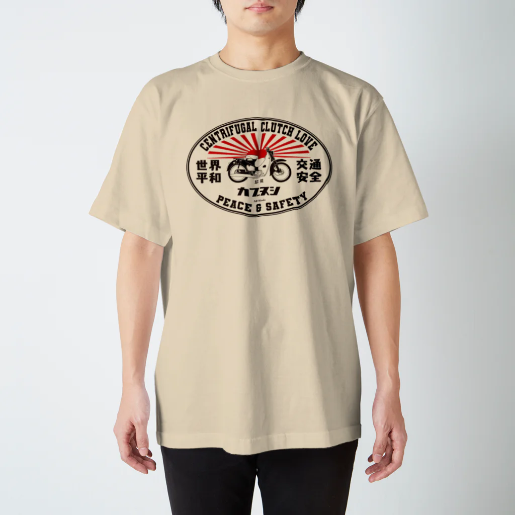 カブヌシ 商會（SUZURI店）の遠心クラッチLOVE スタンダードTシャツ