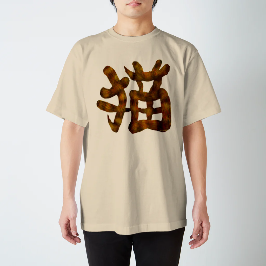 Washiemon and Ai-chan's Shopの猫文字 Regular Fit T-Shirt