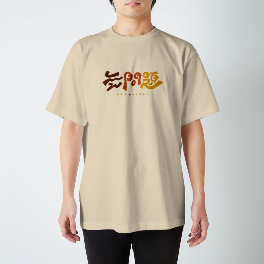 梨帆のおみせの無問題❕ Regular Fit T-Shirt