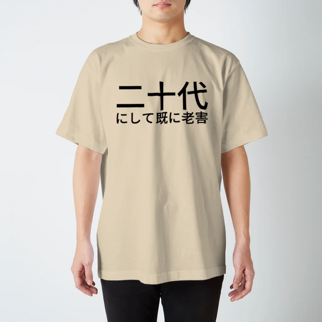 ぱっちーの二十代にして既に老害 スタンダードTシャツ