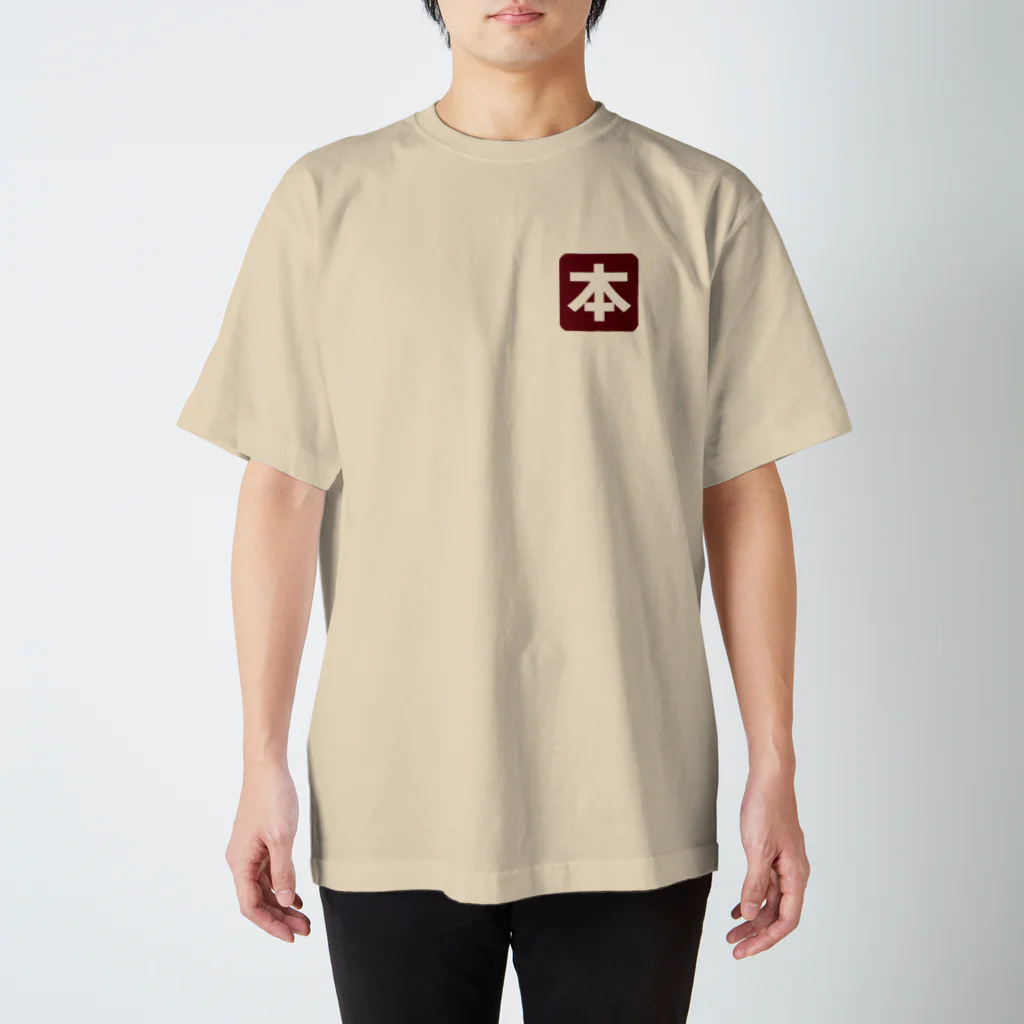 KAWAGOE GRAPHICSの本が好きなもので スタンダードTシャツ