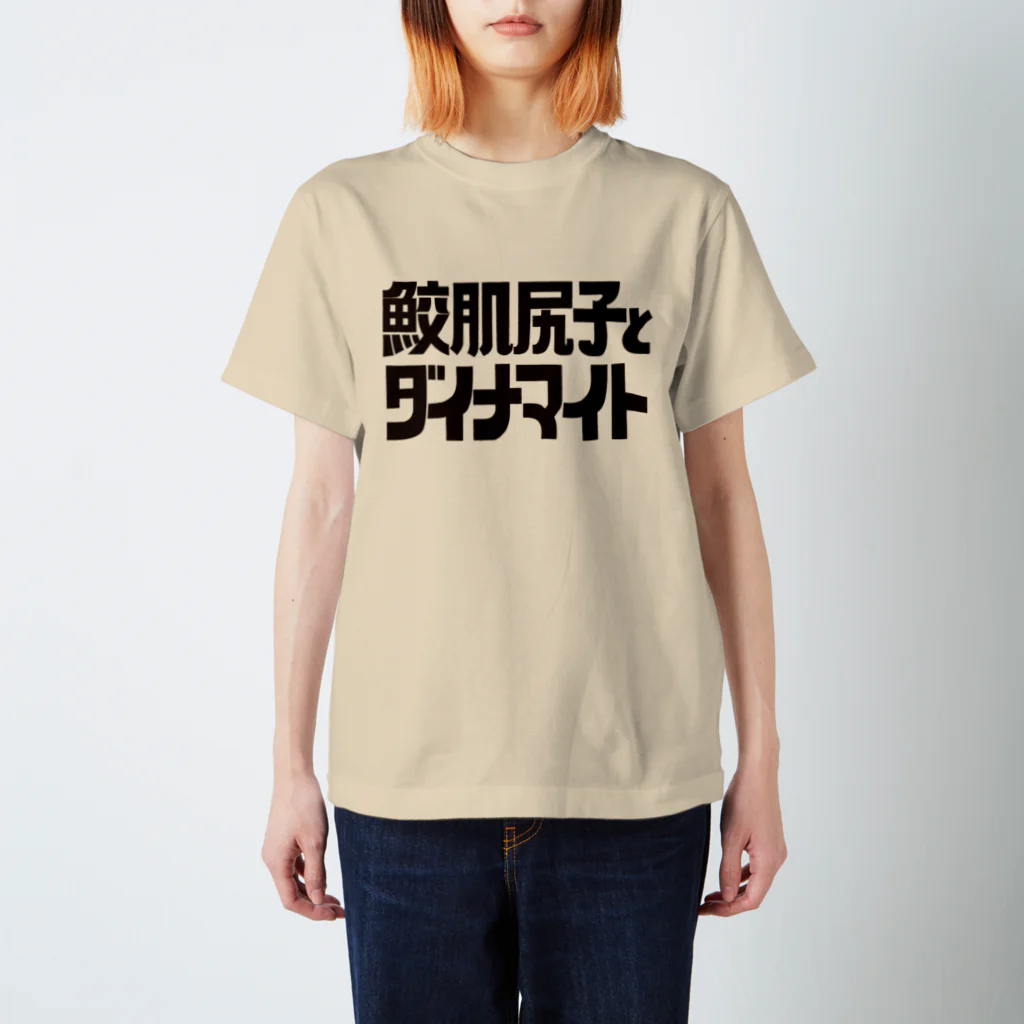 鮫肌尻子の秘密グッズ基地の鮫肌 スタンダードTシャツ