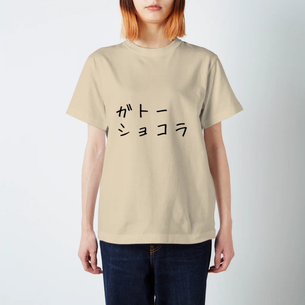 xoxo.....VODKAのガトーショコラ(文字だけ) スタンダードTシャツ