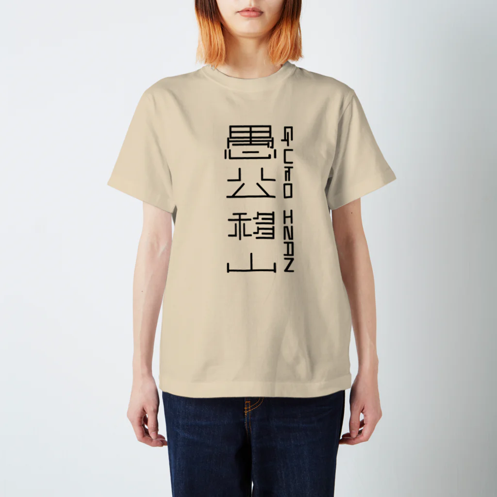 pseudoの愚公移山 Regular Fit T-Shirt