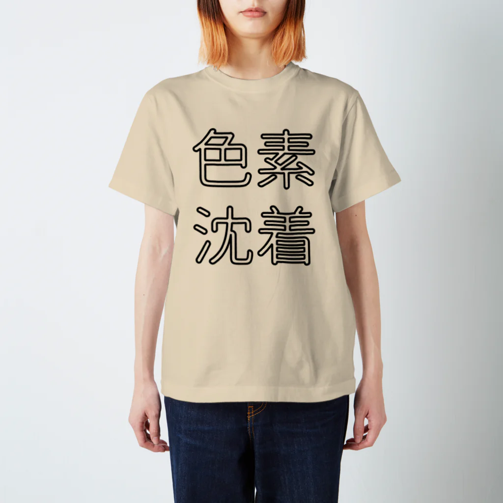 SNOWDOME PRODUCTIONの「色素沈着」Tシャツ スタンダードTシャツ