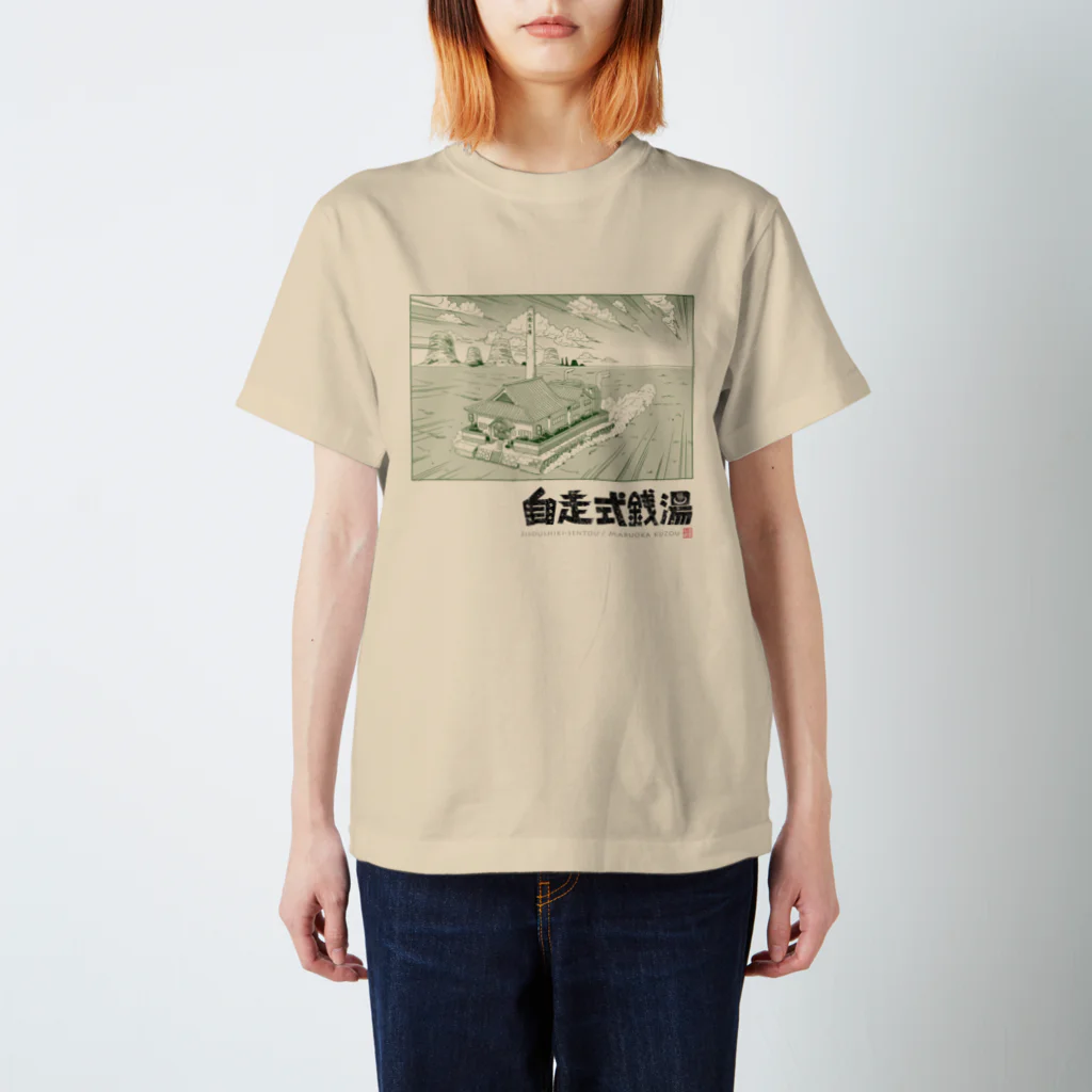 丸岡九蔵の自走式銭湯 スタンダードTシャツ