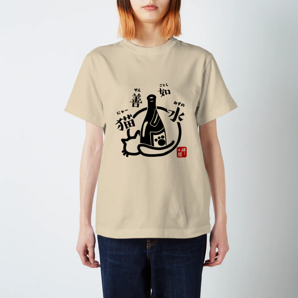 宇宙猫(そらネコ)/禅猫(ZenNeko)の猫善如水 （にゃーぜんみずのごとし） スタンダードTシャツ