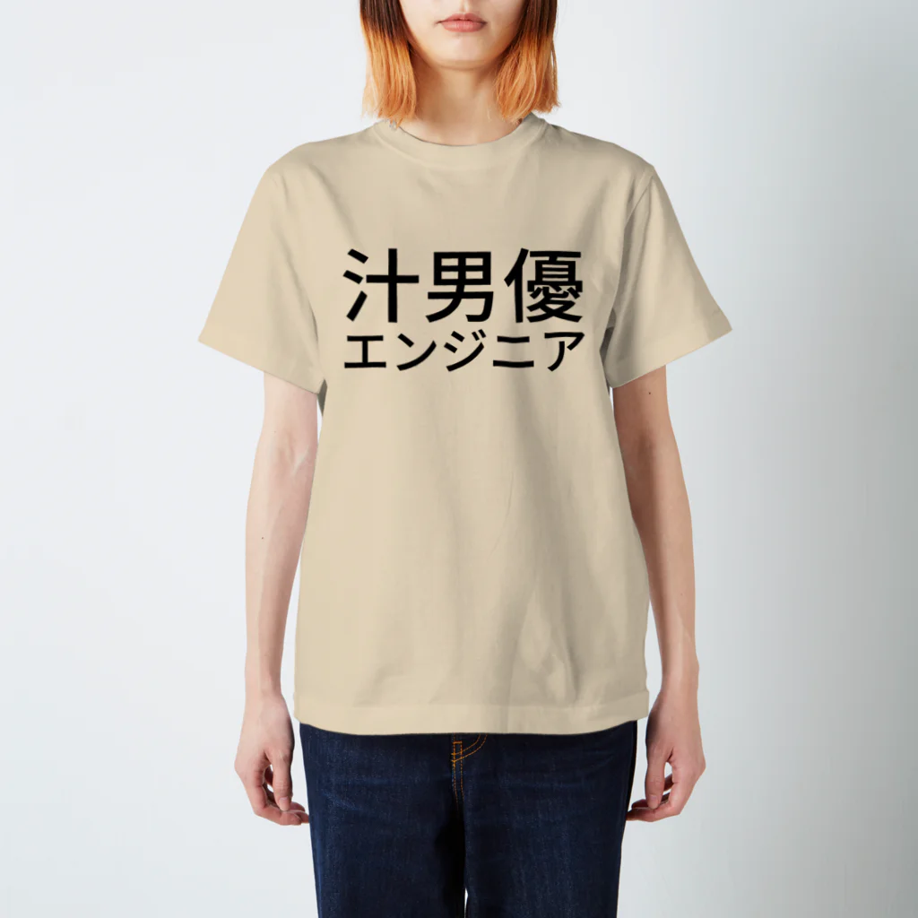 泥人形の汁男優エンジニア Regular Fit T-Shirt