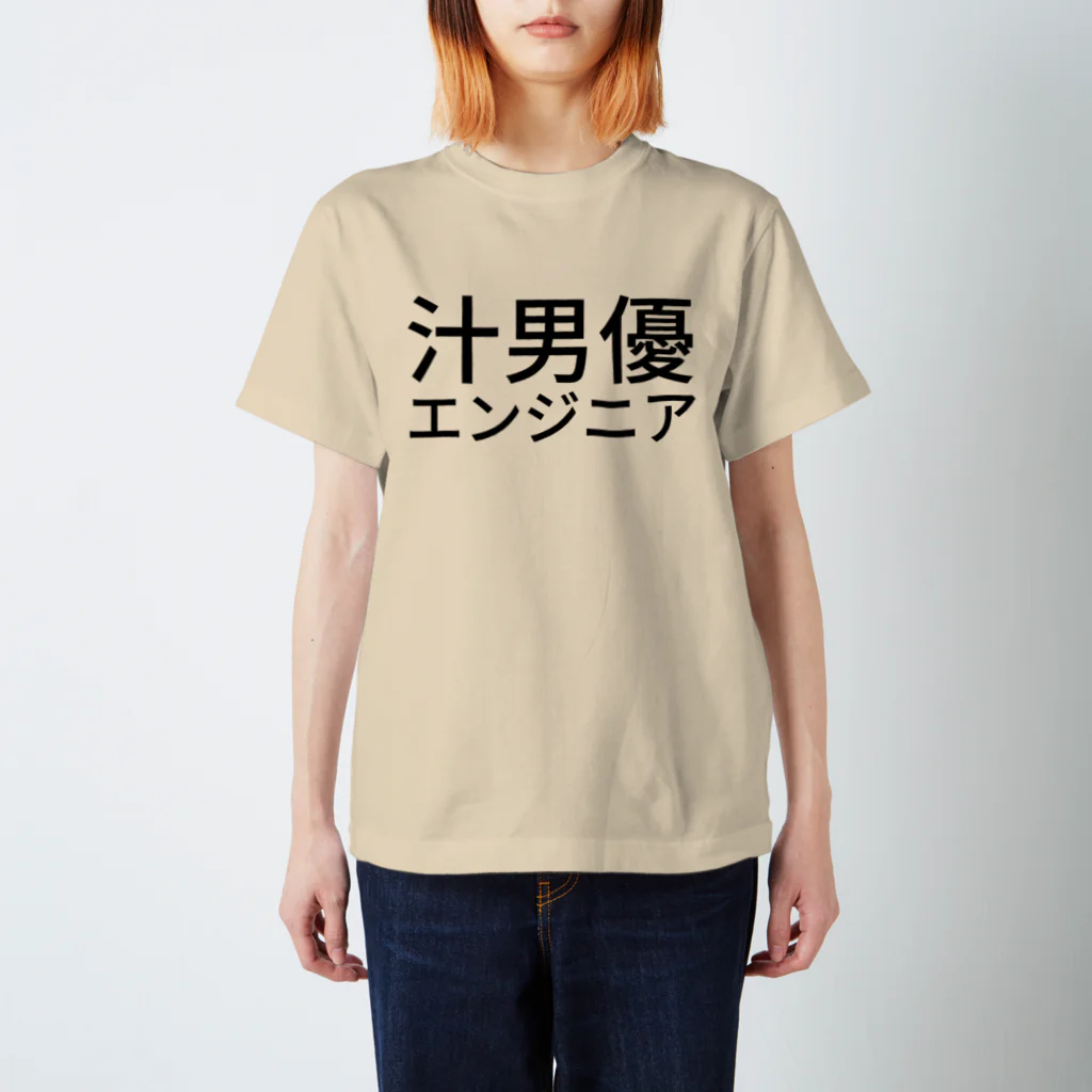 泥人形の汁男優エンジニア スタンダードTシャツ