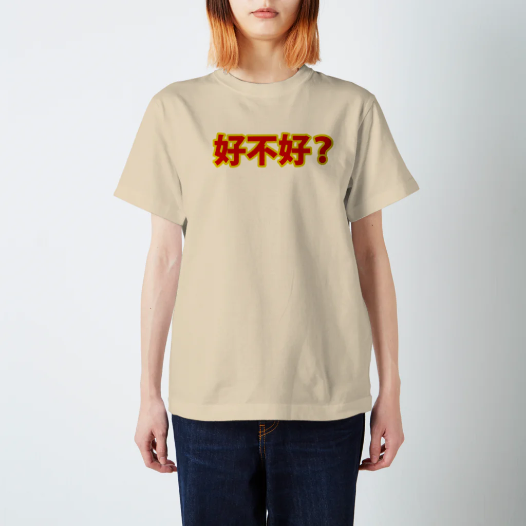 「中国人留学生 in JAPAN」SHOPの好不好（ハオブーハオ） Regular Fit T-Shirt