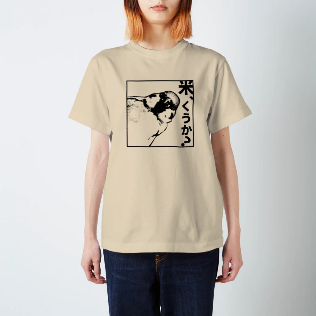 “すずめのおみせ” SUZURI店の米くうか？-ver.1- スタンダードTシャツ