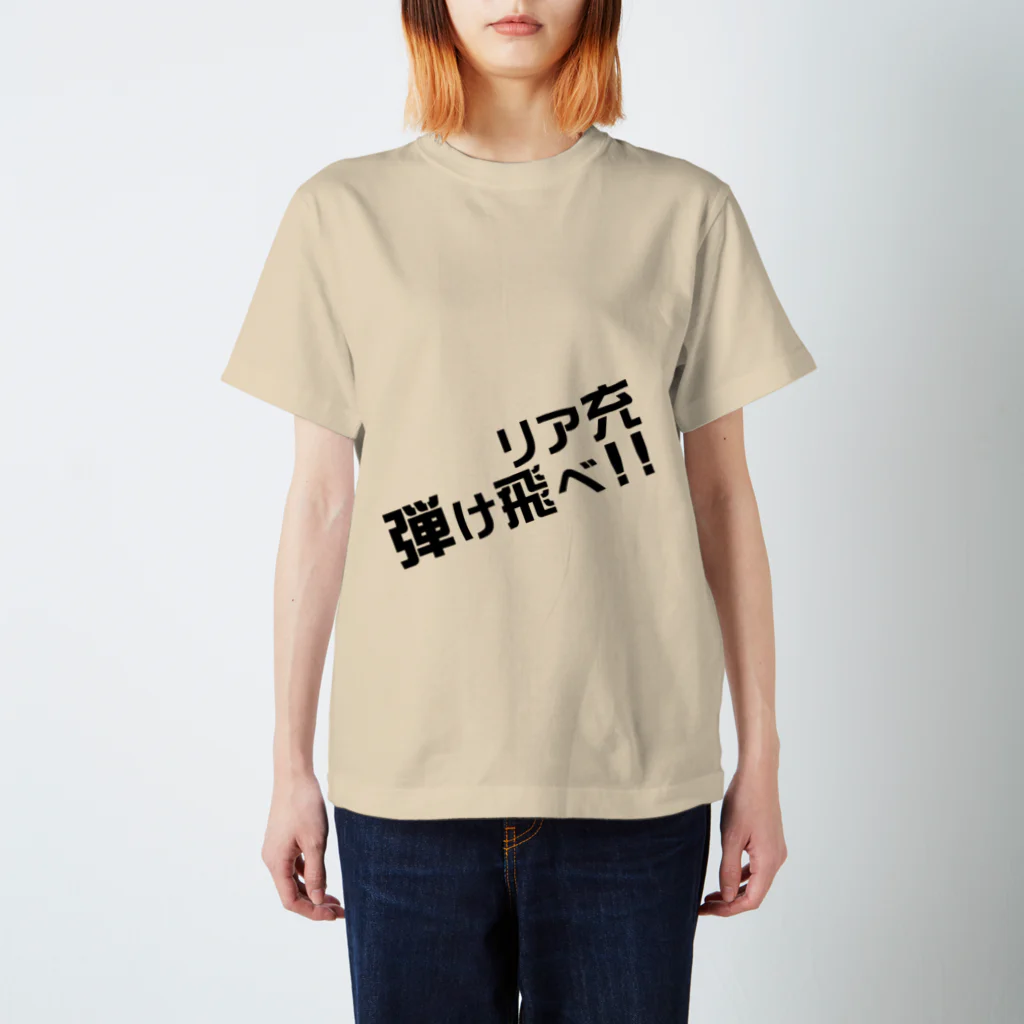 高瀬彩のリア充弾け飛べ black スタンダードTシャツ