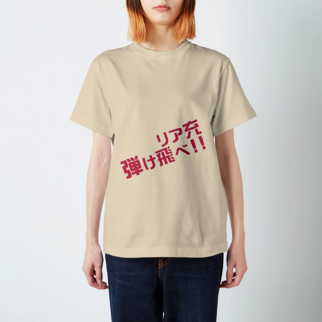 高瀬彩のリア充弾け飛べ pink スタンダードTシャツ