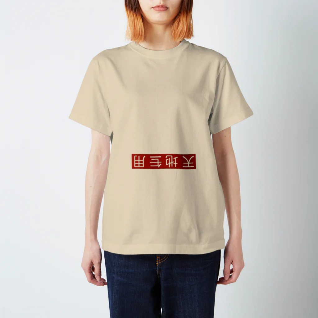 ちよにやちよにの天地無用 スタンダードTシャツ