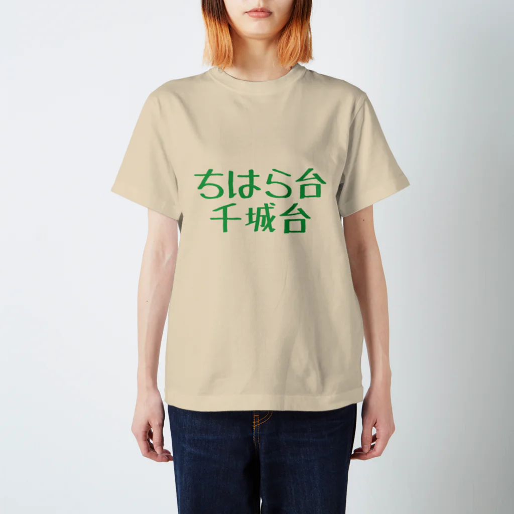 omiyaのちはら台 千城台 (前者の駅舎に合わせてみたつもりカラーver.) スタンダードTシャツ