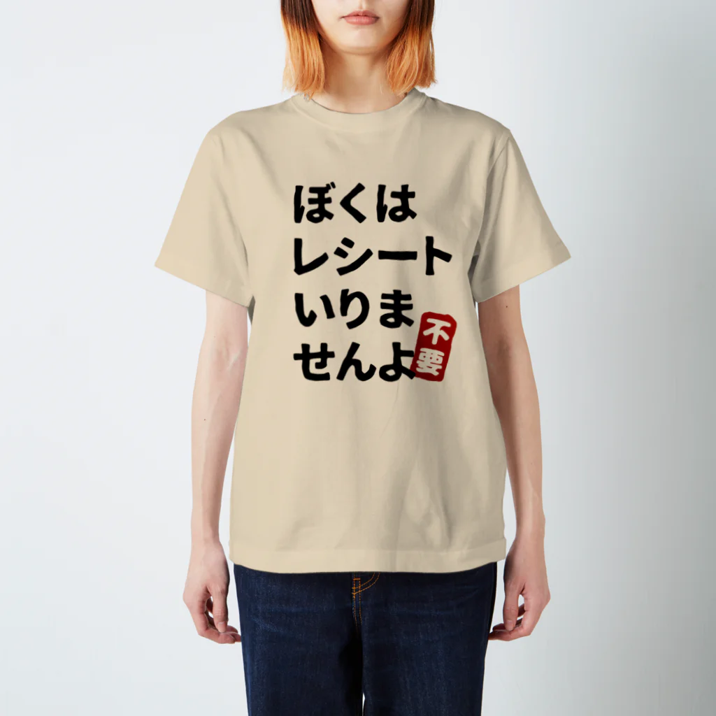 miki3jpのレシートいりませんよ スタンダードTシャツ