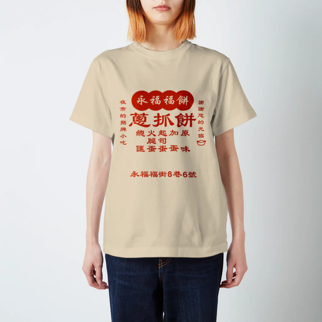 大貓和朋友的商店の台湾の葱かきもちやさん Regular Fit T-Shirt