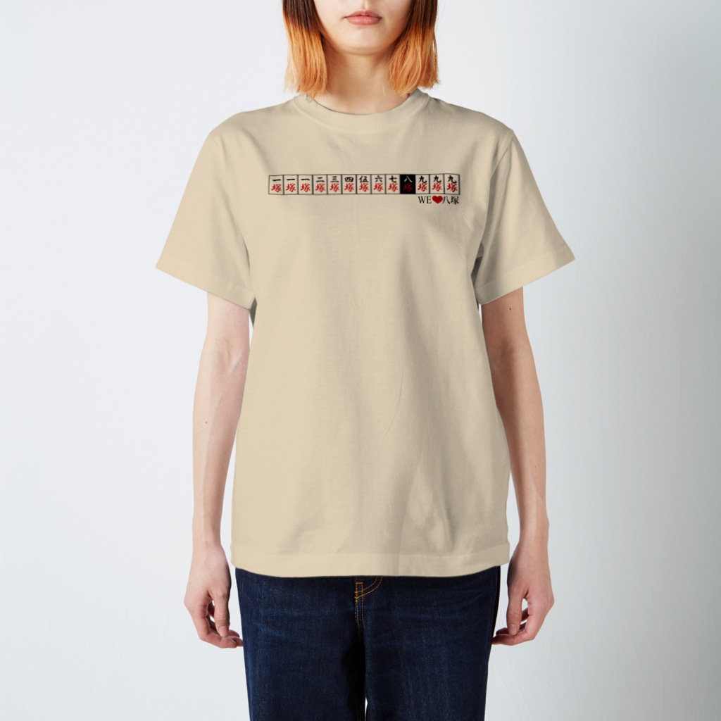 風鈴堂のWE❤八塚(九蓮宝燈) Regular Fit T-Shirt