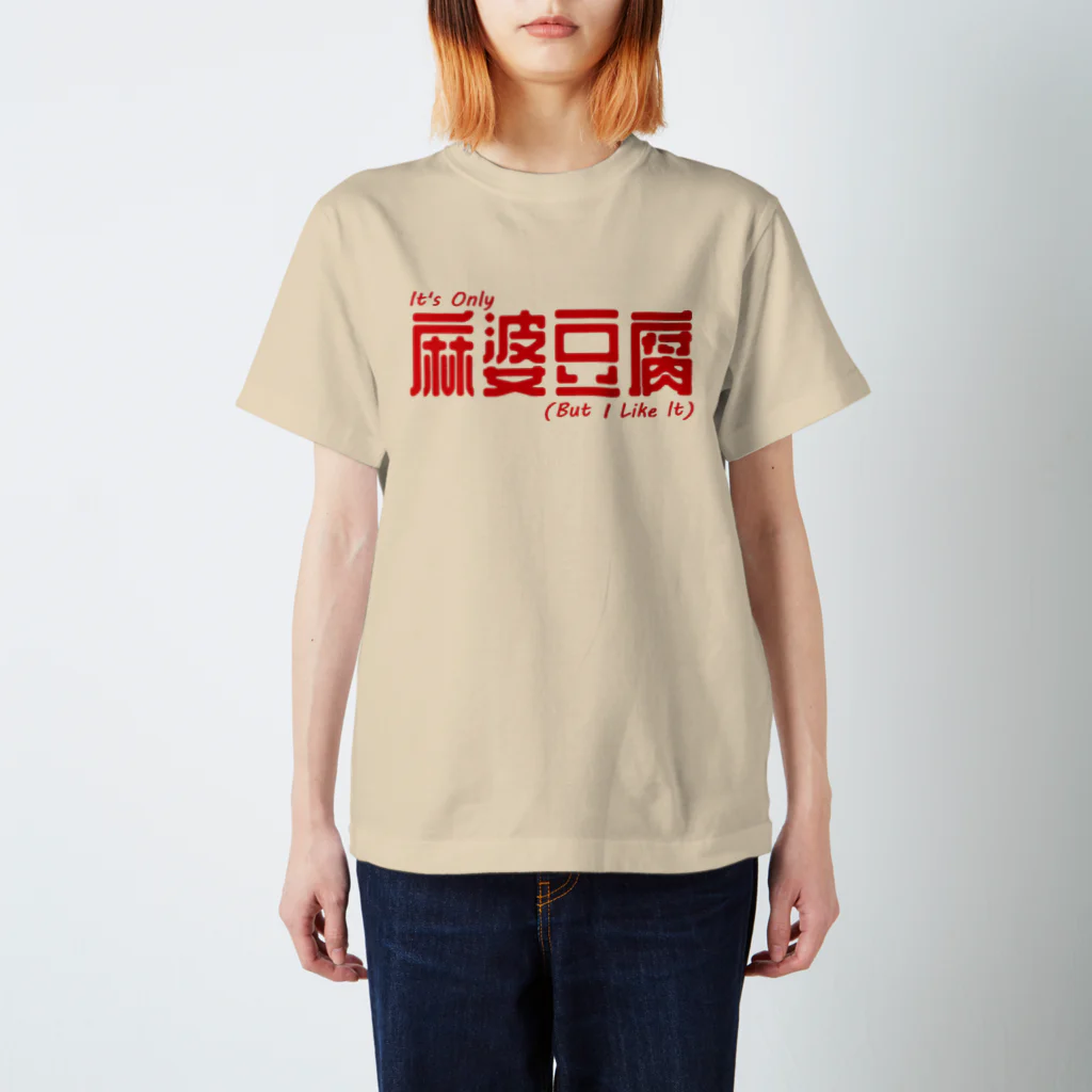 ryotan_richmanのたかが麻婆豆腐 スタンダードTシャツ