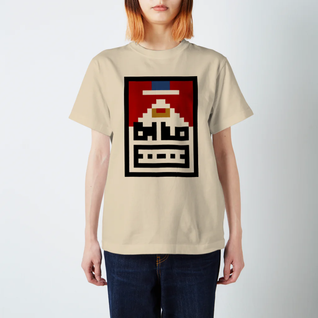 8bit_smokerのマールボロ風 Regular Fit T-Shirt