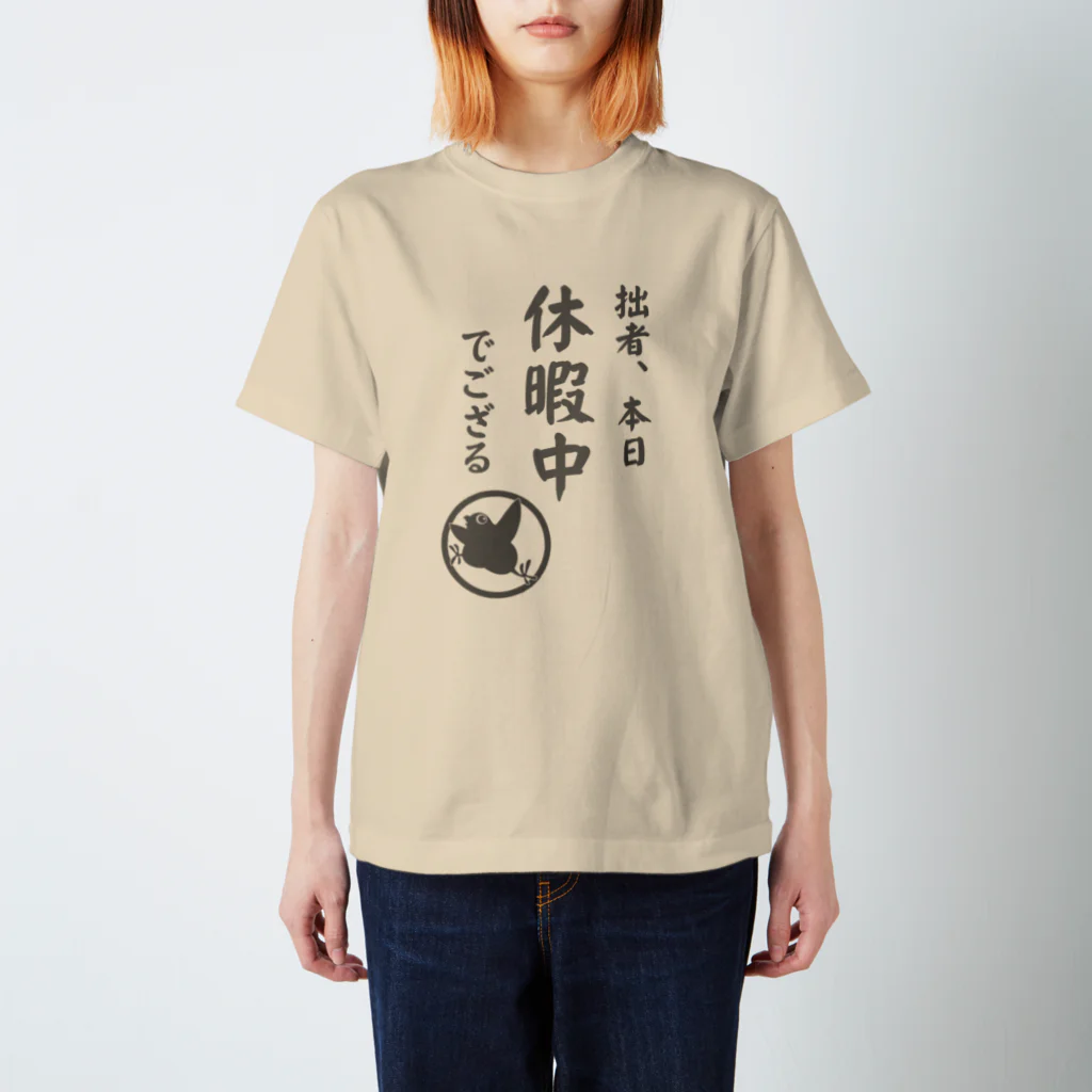 ことりや＊ぼたんの拙者、本日休暇中でござる スタンダードTシャツ