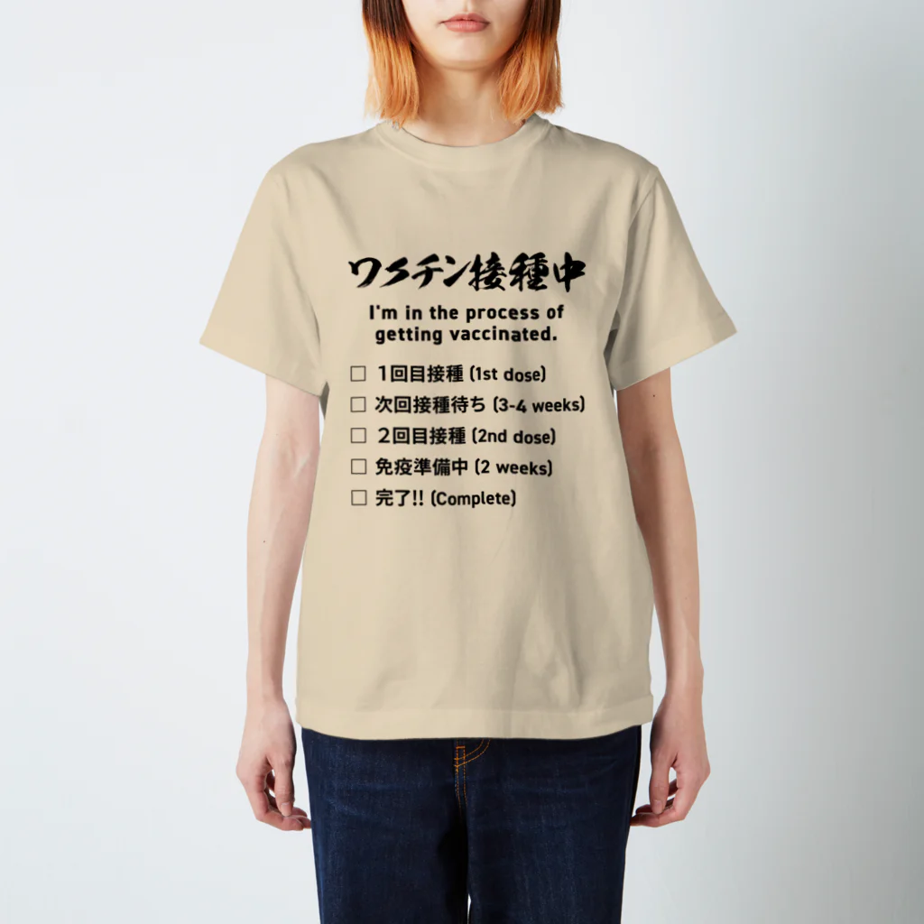 youichirouのワクチン接種中 スタンダードTシャツ