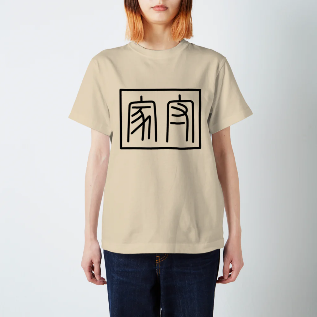 かめのしまの家守(ヤモリ)文字 スタンダードTシャツ